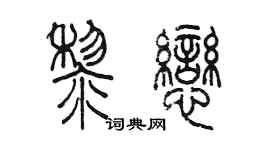陈墨黎恋篆书个性签名怎么写