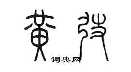 陈墨黄弢篆书个性签名怎么写