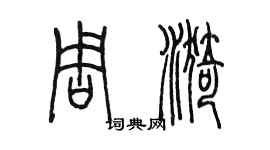 陈墨周漪篆书个性签名怎么写