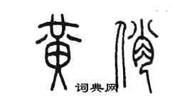 陈墨黄俏篆书个性签名怎么写