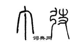 陈墨丁弢篆书个性签名怎么写