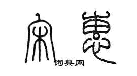 陈墨宋蕙篆书个性签名怎么写
