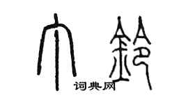 陈墨丁铃篆书个性签名怎么写