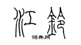 陈墨江铃篆书个性签名怎么写