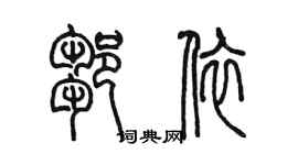 陈墨邹依篆书个性签名怎么写