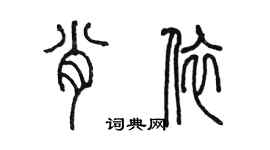 陈墨肖依篆书个性签名怎么写