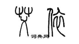 陈墨艾依篆书个性签名怎么写