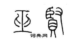陈墨巫贤篆书个性签名怎么写