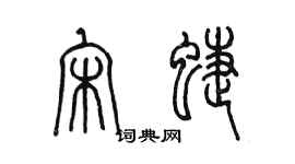陈墨宋蝶篆书个性签名怎么写