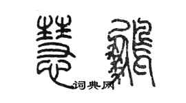 陈墨慧鹏篆书个性签名怎么写