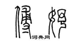陈墨傅妤篆书个性签名怎么写