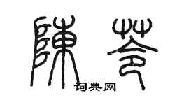 陈墨陈苓篆书个性签名怎么写