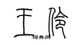 陈墨王伶篆书个性签名怎么写