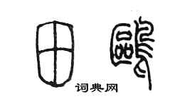 陈墨田鸥篆书个性签名怎么写