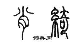 陈墨肖绮篆书个性签名怎么写