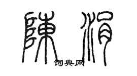 陈墨陈涓篆书个性签名怎么写