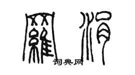 陈墨罗涓篆书个性签名怎么写
