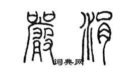 陈墨严涓篆书个性签名怎么写