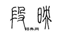 陈墨段映篆书个性签名怎么写