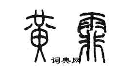 陈墨黄霏篆书个性签名怎么写