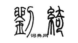 陈墨刘绮篆书个性签名怎么写