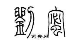 陈墨刘蜜篆书个性签名怎么写