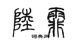 陈墨陆霏篆书个性签名怎么写