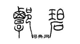 陈墨谭碧篆书个性签名怎么写