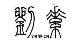陈墨刘素篆书个性签名怎么写