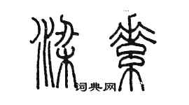 陈墨梁素篆书个性签名怎么写