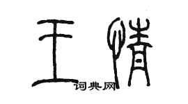 陈墨王情篆书个性签名怎么写
