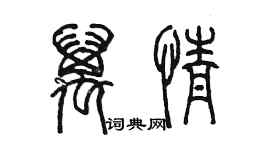 陈墨万情篆书个性签名怎么写