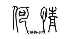 陈墨何情篆书个性签名怎么写