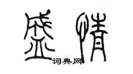 陈墨盛情篆书个性签名怎么写