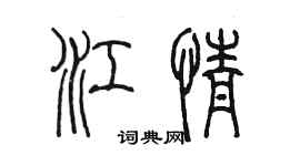 陈墨江情篆书个性签名怎么写