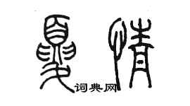 陈墨夏情篆书个性签名怎么写