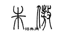 陈墨朱傲篆书个性签名怎么写