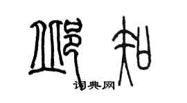 陈墨邱知篆书个性签名怎么写