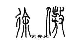 陈墨徐傲篆书个性签名怎么写