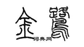 陈墨金鹭篆书个性签名怎么写