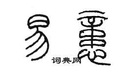 陈墨易忆篆书个性签名怎么写