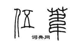 陈墨伍苇篆书个性签名怎么写