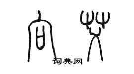 陈墨向艾篆书个性签名怎么写