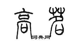 陈墨高茗篆书个性签名怎么写