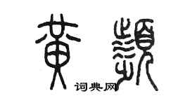 陈墨黄频篆书个性签名怎么写