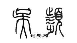 陈墨吴频篆书个性签名怎么写
