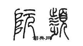 陈墨阮频篆书个性签名怎么写
