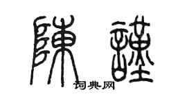 陈墨陈谨篆书个性签名怎么写