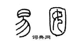 陈墨易囡篆书个性签名怎么写