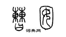 陈墨曹囡篆书个性签名怎么写